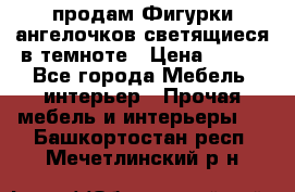  продам Фигурки ангелочков светящиеся в темноте › Цена ­ 850 - Все города Мебель, интерьер » Прочая мебель и интерьеры   . Башкортостан респ.,Мечетлинский р-н